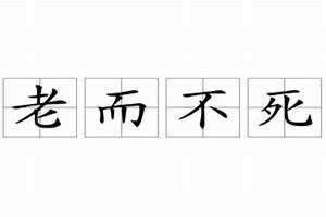 老而不死是为贼 寿则多辱 老而不死是为贼出自哪里