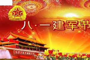 建军节的来历及意义(建军节的来历)