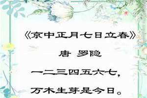 京中正月七日立春拼音版(京中正月七日立春)