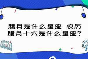一月是什么星座女(腊月是什么星座)