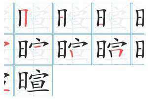 暝的拼音 喧的拼音