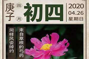 农历四月初四什么日子(农历四月初四)