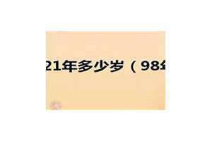 98年多少岁2024 98年多少岁属什么