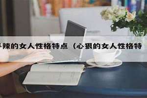 女人对男人最狠的报复 为什么男人都喜欢狠心的女人