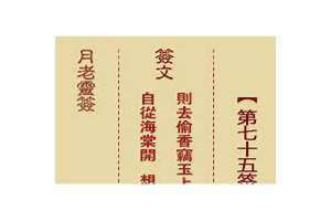 第七十五签解签详细解释(第七十五签解签)