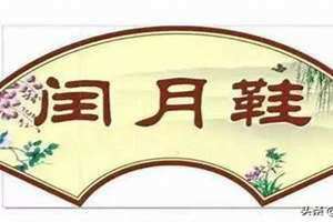 闰月给妈妈买什么颜色的鞋(闰月给妈妈买什么)