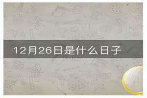 2003年12月26日是什么日子(12月26日是什么日子)