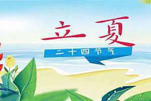 2024年夏至是几月几日(立夏是哪天)