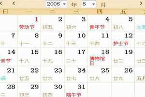 2006年日历农历阳历表(2006年日历)