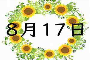 8月17日是什么日子?(8月17)
