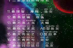 十二星座谁最善良天真可爱有魅力 十二星座谁最善良前五名