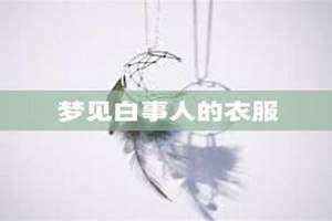 梦见白事是什么预兆(梦见白事)