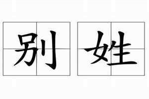 别姓的来源和历史(别姓)