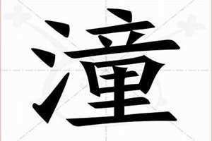 潼的寓意和代表什么 男孩小名潼潼的寓意