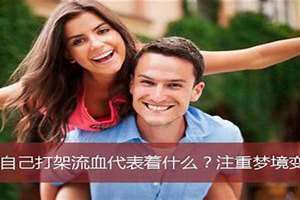 梦见自己流血是什么征兆 女性 梦见自己流血止不住