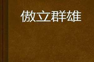 傲立群雄的近义词(傲立群雄)