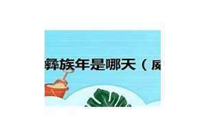 楚雄彝族年是几月几日(彝族年是几月几日)