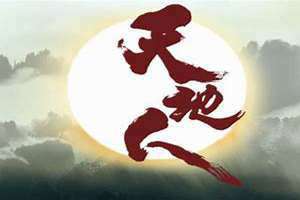 天地人伦是什么意思 天地人伦书法