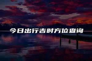 2024年3月24日出行吉时(出行吉时)