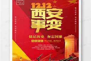 西安事变纪念日手抄报(西安事变纪念日)