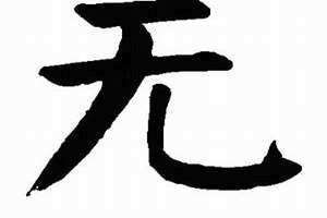 无正驾驶的处罚 无正之罪