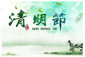 清明是什么时候农历几月几日(清明是什么时候)