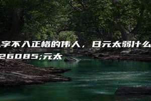 五行日元弱是什么意思 五行不平衡日元弱是什么意思