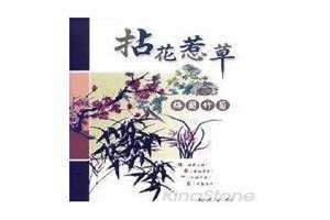 沾花惹草的拼音 拈的拼音