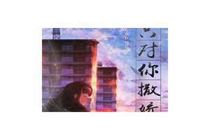 只对你撒娇厉骁云朵 只对你撒娇小说