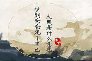 梦到爸爸死了自己哭得很伤心(梦到爸爸死了)