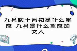 2024年九月初是什么星座 九月初是什么星座男性格?