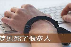 梦见很多人死了什么意思(梦见很多人死了)