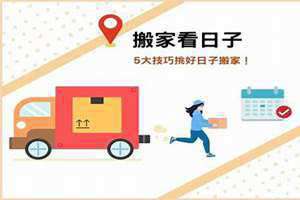 搬家日子怎么选吉日(搬家日子)