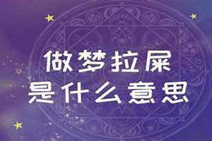 做梦拉屎是什么意思,被很多人看到(做梦拉屎是什么意思)