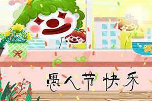 什么时候是愚人节用英语怎么说(什么时候是愚人节)