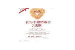 幸福婚姻法则一大原则三大定律五大共识 幸福婚姻法则经典语录