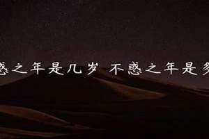 男人不惑之年是几岁 不惑之年是几岁的代称
