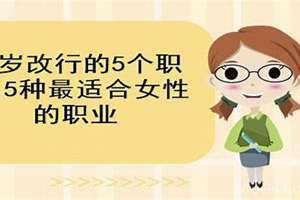 30岁改行的5个职业5种最适合女性的职业 30岁改行的5个职业男人