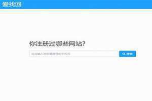 爱找回查询手机号 爱找回邀请码