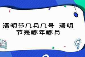 几号清明2024(几号清明)