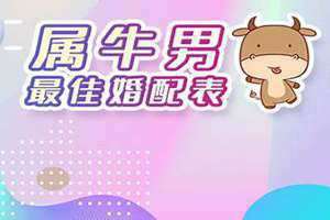 属牛女最佳婚配表(属牛男最佳婚配)