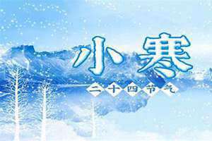 小寒是几月几日2024年(小寒是几月几日)