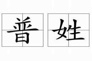 普姓的来源和历史 普姓氏来历
