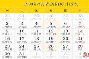1998日历表全年(1998日历)