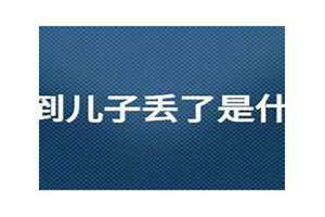 梦到儿子丢了又找回来了是什么征兆 梦到儿子丢了怎么也找不到