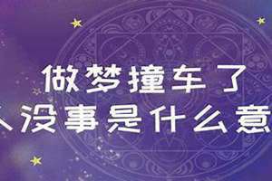 做梦撞车了人没事车撞坏了(做梦撞车)