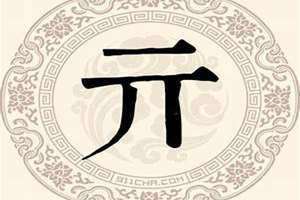 亓姓的由来和历史 亓姓的由来?