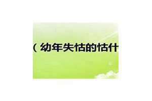 幼年失怙是什么意思 幼年失怙,少年失恃