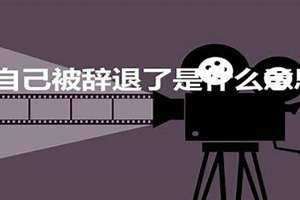 梦到被辞退了什么预兆 梦到被辞退工作是什么预兆