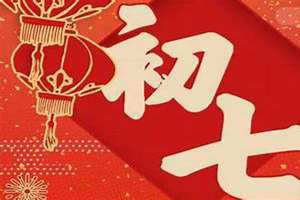 初七禁忌哪些(初七禁忌)